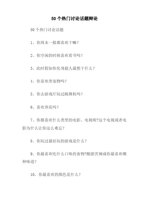 50个热门讨论话题辩论
