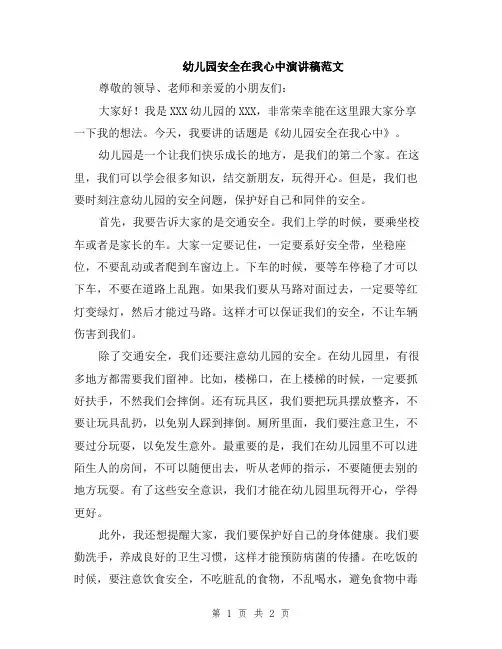 幼儿园安全在我心中演讲稿范文