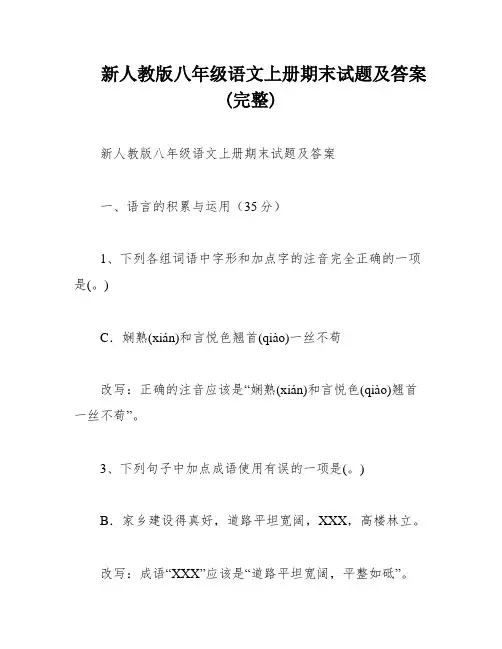 新人教版八年级语文上册期末试题及答案(完整)