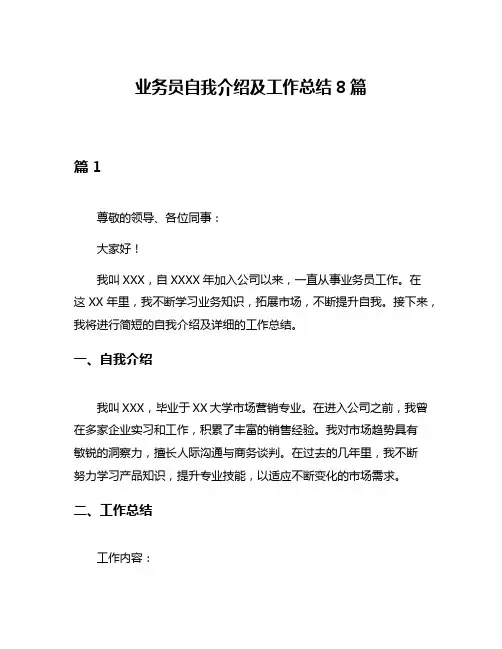业务员自我介绍及工作总结8篇