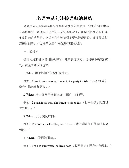 名词性从句连接词归纳总结