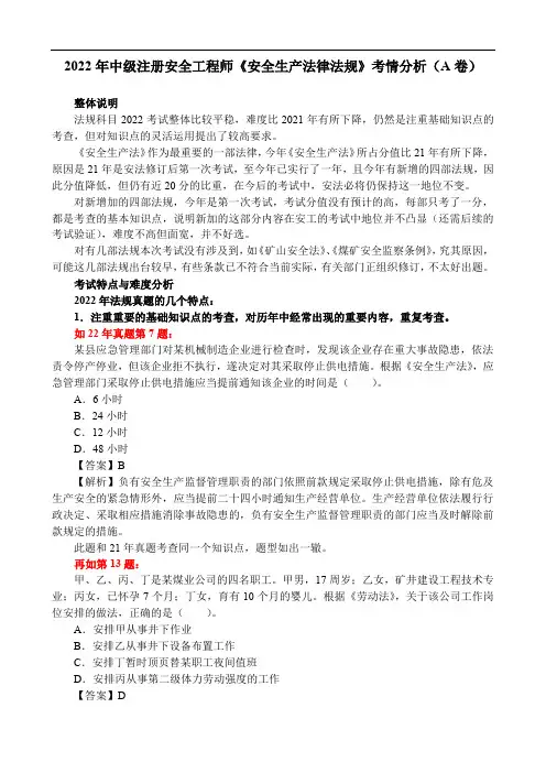 2022年中级注册安全工程师《安全生产法律法规》考情分析(A卷)