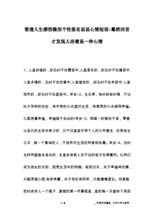 看透人生感悟微信个性签名说说心情短语-蓦然回首才发现人活着是一种心情