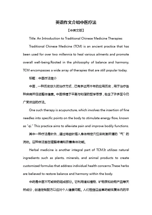 英语作文介绍中医疗法