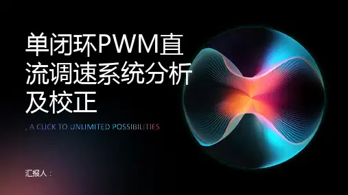 单闭环pwm直流调速系统分析及校正