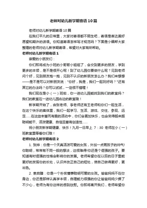 老师对幼儿新学期寄语10篇
