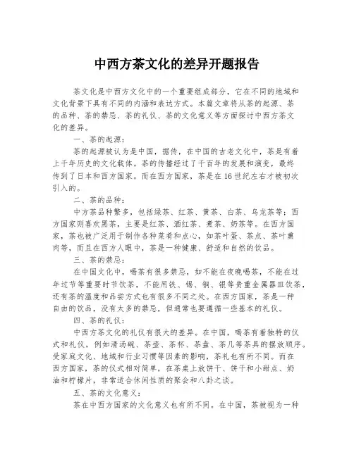 中西方茶文化的差异开题报告