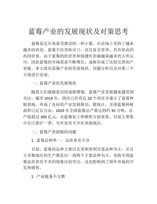 蓝莓产业的发展现状及对策思考