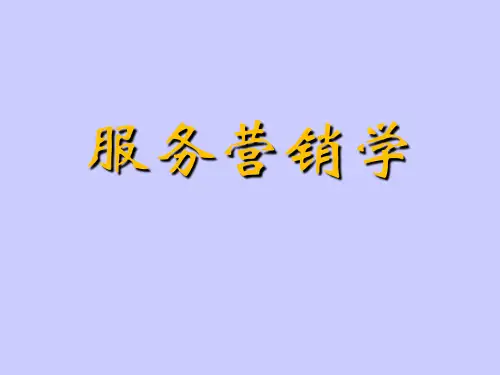 服务营销第一讲ppt课件