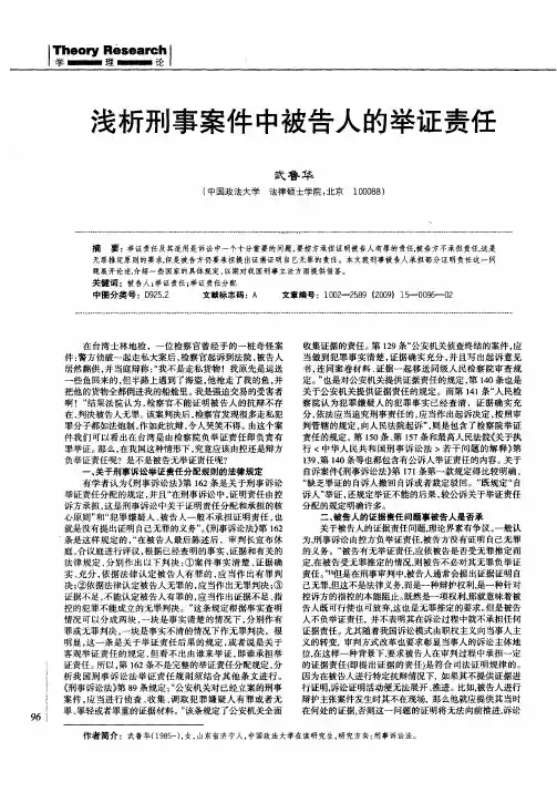 浅析刑事案件中被告人的举证责任