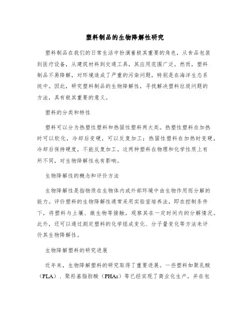 塑料制品的生物降解性研究