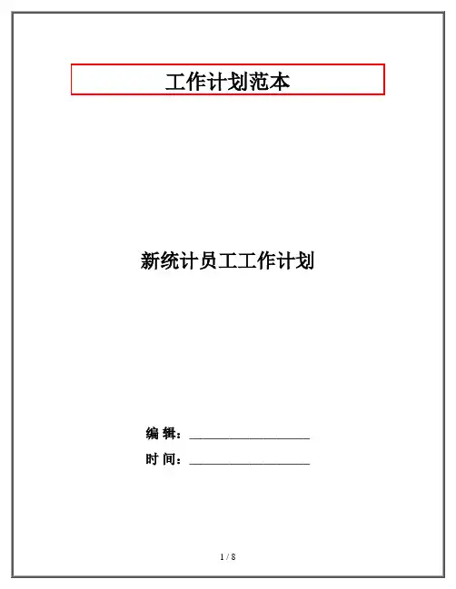 新统计员工工作计划