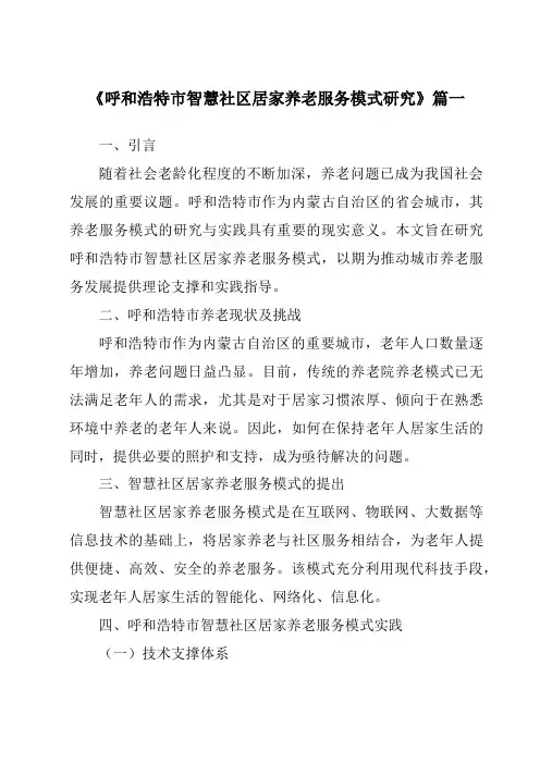 《呼和浩特市智慧社区居家养老服务模式研究》范文