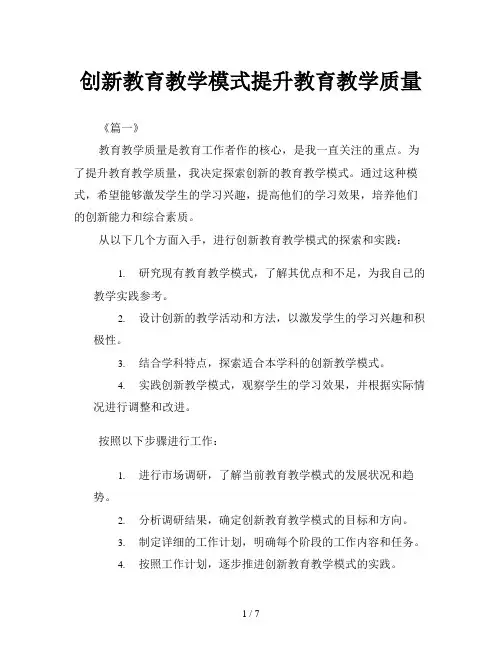 创新教育教学模式提升教育教学质量