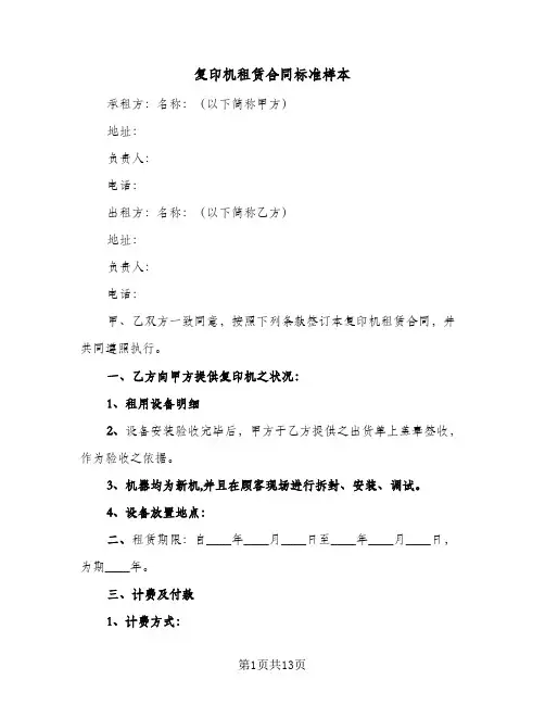 复印机租赁合同标准样本(5篇)