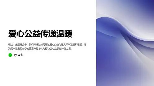 爱心公益传递温暖主题班会PPT课件