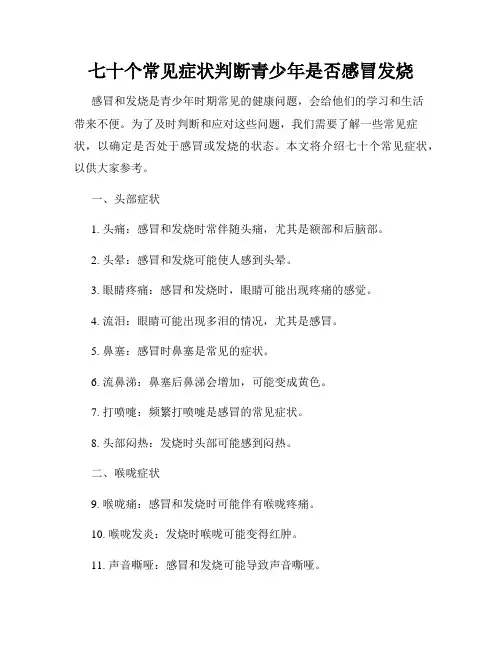 七十个常见症状判断青少年是否感冒发烧
