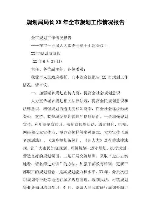 规划局局长XX年全市规划工作情况报告