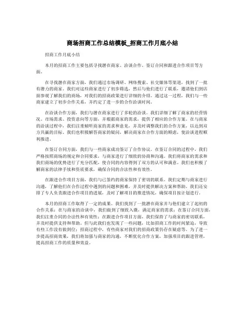 商场招商工作总结模板_招商工作月底小结