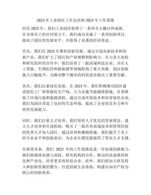 2023年工业园区工作总结和2024年工作思路