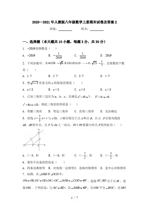 2020—2021年人教版八年级数学上册期末试卷及答案2