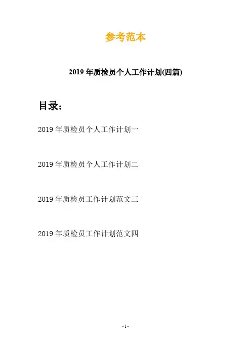 2019年质检员个人工作计划(四篇)
