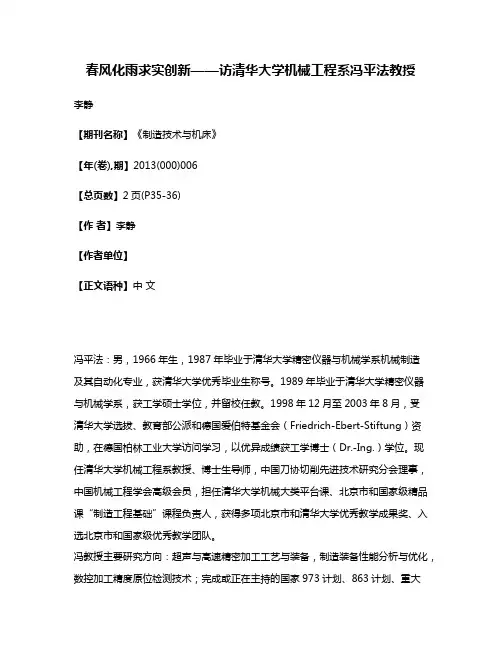 春风化雨求实创新——访清华大学机械工程系冯平法教授