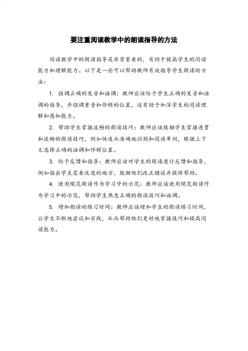 要注重阅读教学中的朗读指导的方法