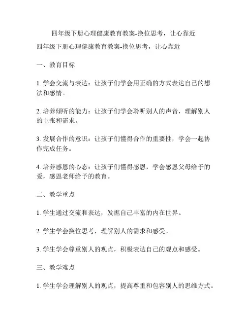 四年级下册心理健康教育教案-换位思考,让心靠近