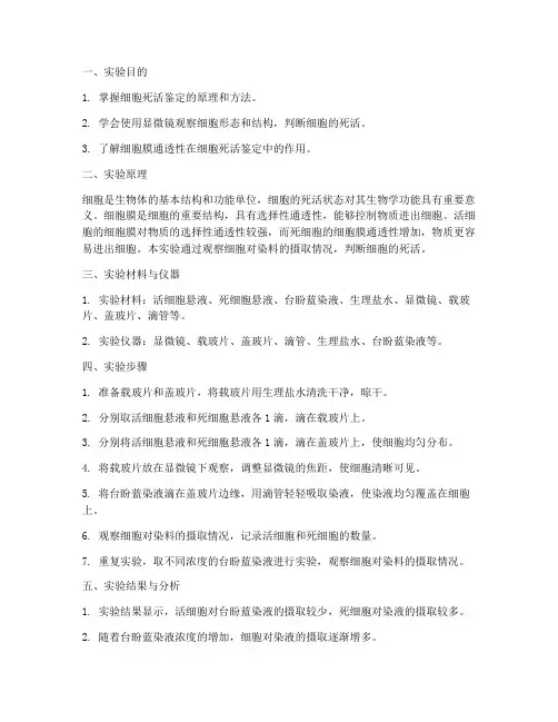 细胞死活鉴定实验报告