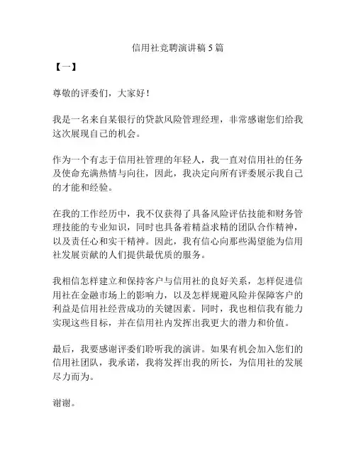 信用社竞聘演讲稿5篇