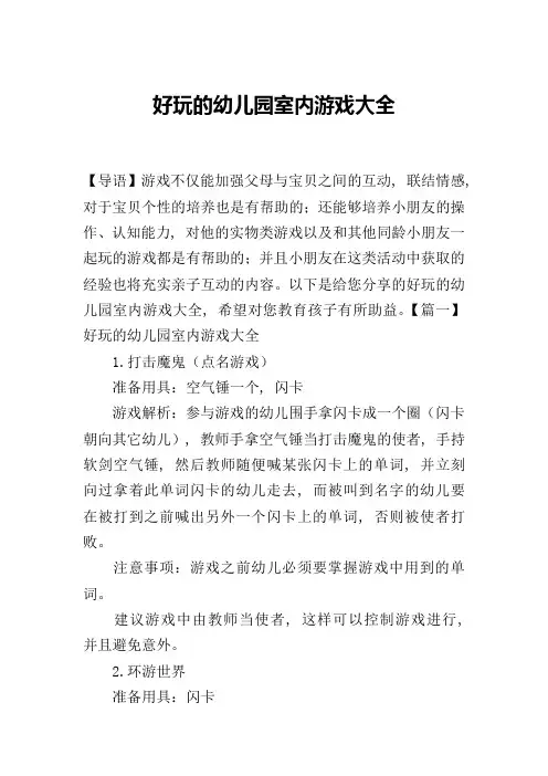 好玩的幼儿园室内游戏大全
