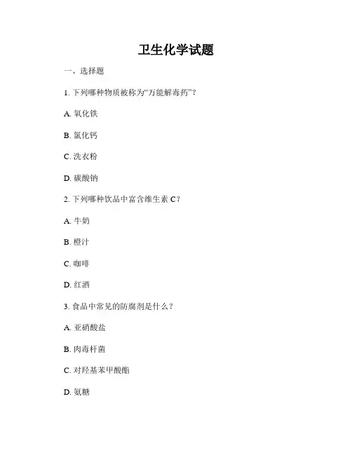 卫生化学试题