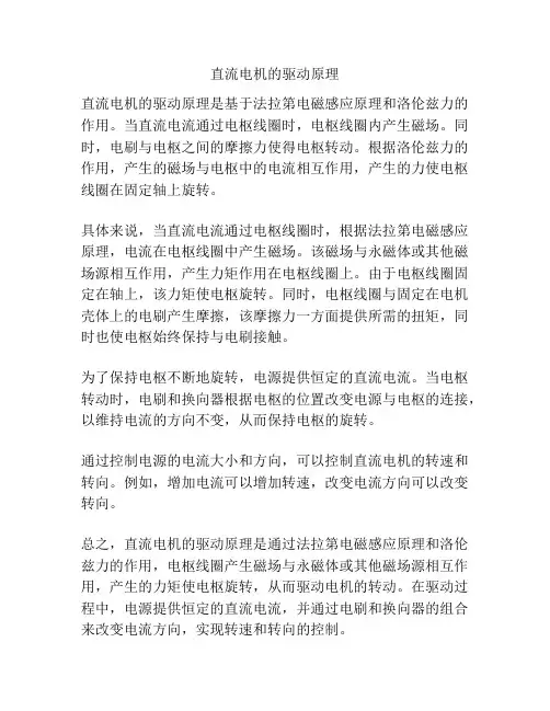 直流电机的驱动原理
