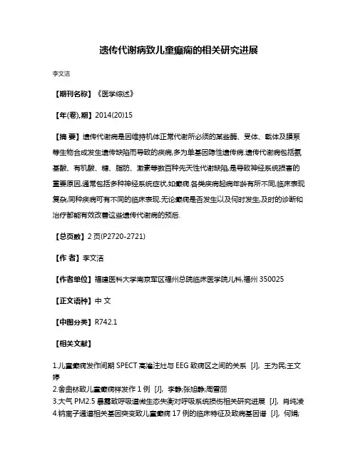 遗传代谢病致儿童癫痫的相关研究进展
