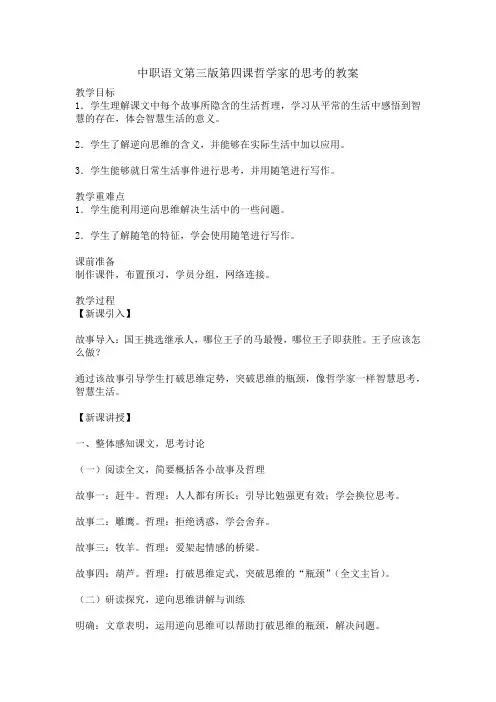 中职语文第三版第四课哲学家的思考的教案