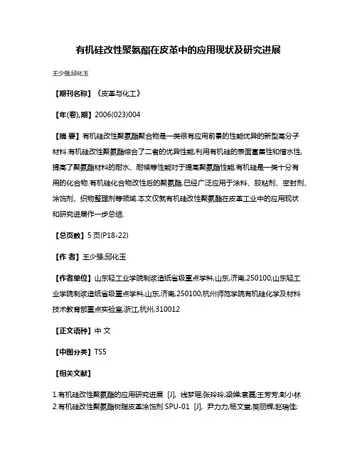 有机硅改性聚氨酯在皮革中的应用现状及研究进展