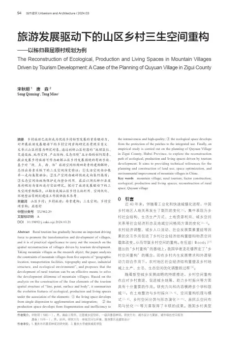 旅游发展驱动下的山区乡村三生空间重构——以秭归县屈原村规划为例