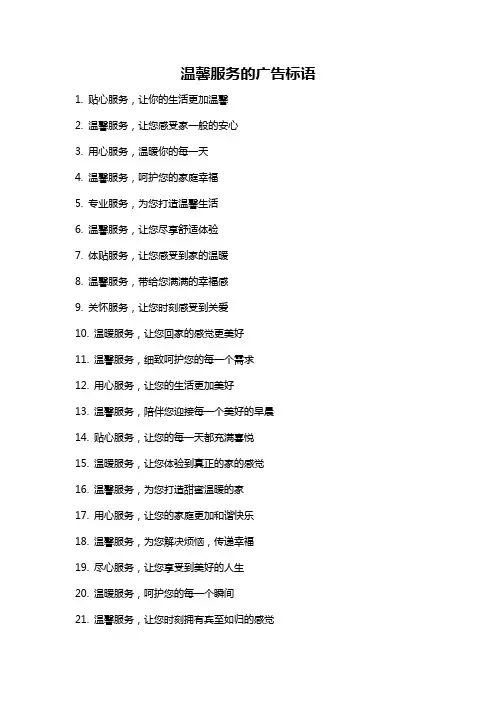 温馨服务的广告标语