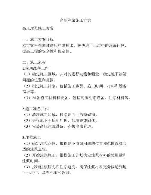 高压注浆施工方案