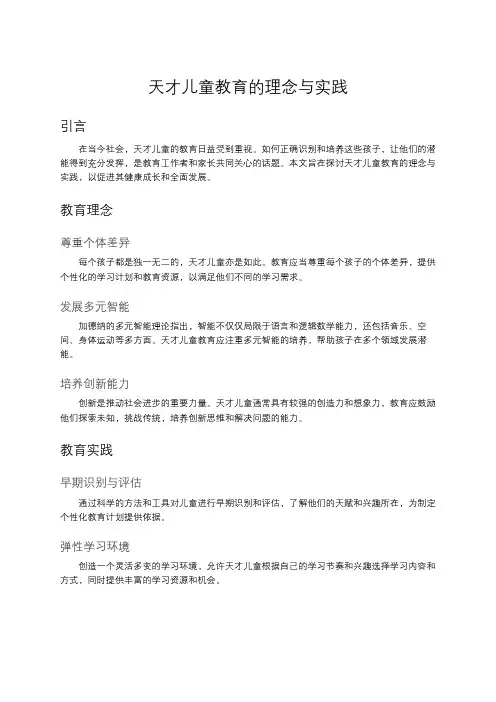 天才儿童教育的理念与实践