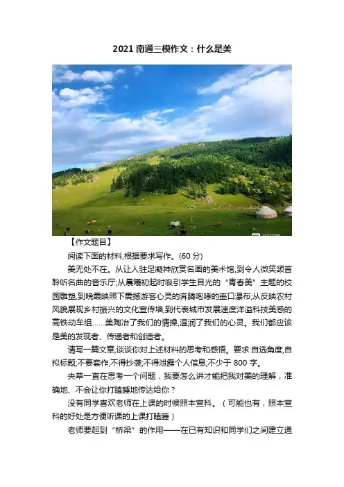2021南通三模作文：什么是美
