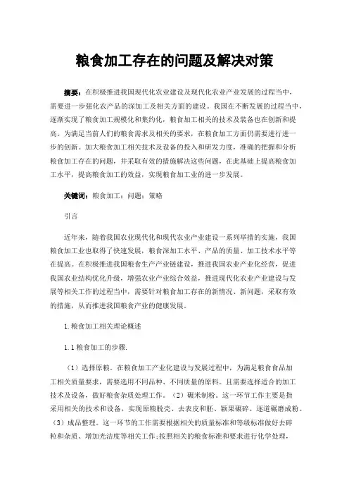 粮食加工存在的问题及解决对策