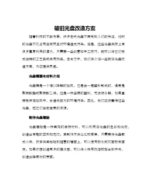 破旧光盘改造方案