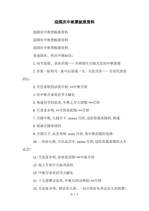 迎国庆中秋黑板报资料