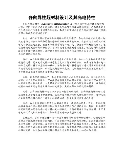 各向异性超材料设计及其光电特性
