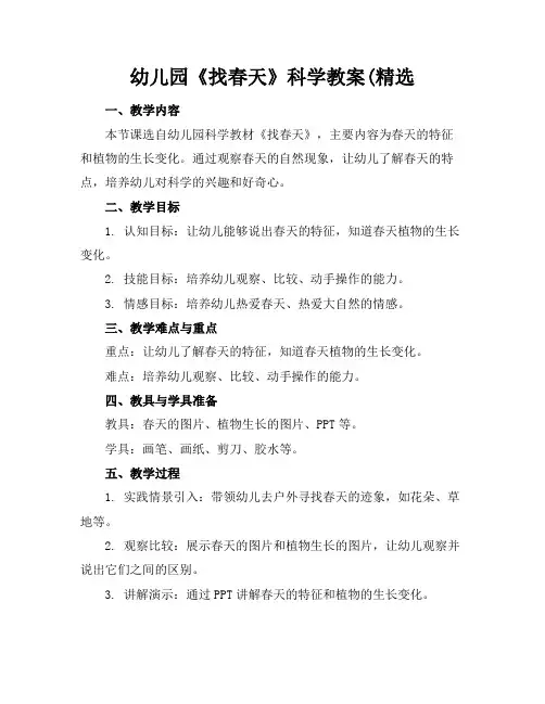 幼儿园《找春天》科学教案(精选
