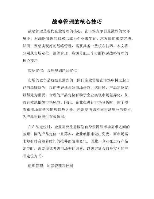 战略管理的核心技巧