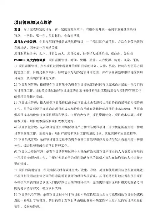 《项目管理》知识点总结