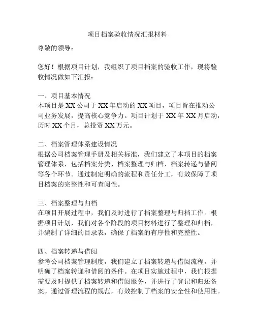 项目档案验收情况汇报材料